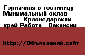 Горничная в гостиницу › Минимальный оклад ­ 25 000 - Краснодарский край Работа » Вакансии   